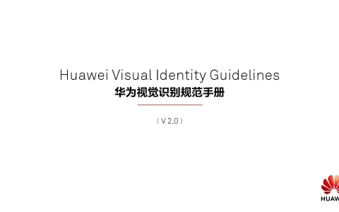 ⭕华为视觉识别规范手册中文版
