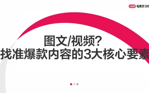 ⭐小红书图文or视频？找准爆款内容的3大核心要素
