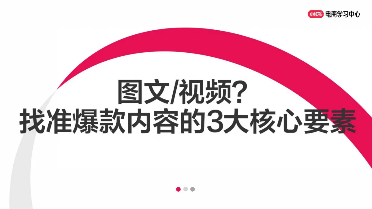 ⭐小红书图文or视频？找准爆款内容的3大核心要素