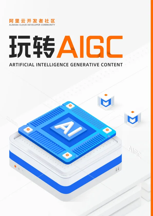 玩转AIGC