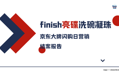 ⭕洗衣凝珠京东大牌闪购日营销结案报告