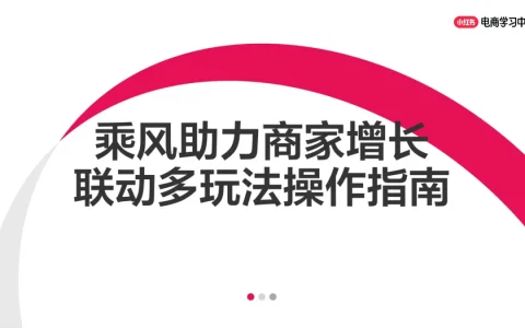 ⭕小红书乘风助力商家生意增长：多玩法助力店铺爆量