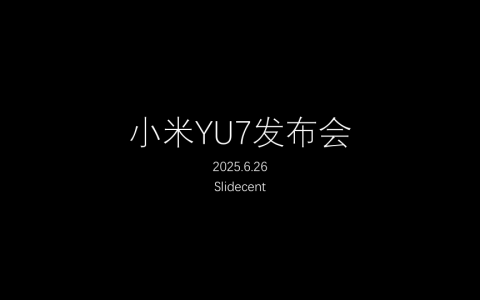 ⭐小米YU7发布会（303页）