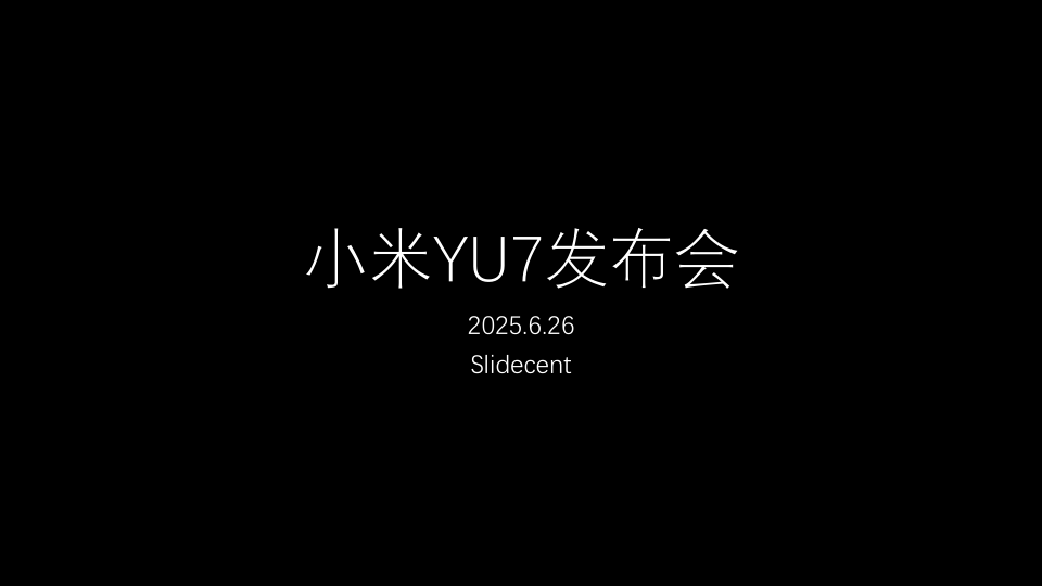 ⭐小米YU7发布会（303页）