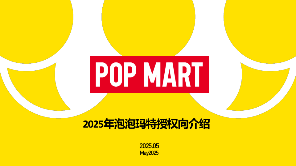 2025年泡泡玛特授权向介绍