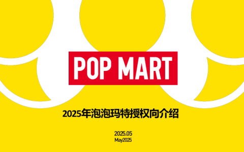 ⭕2025年泡泡玛特授权向介绍