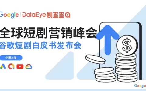 ⭕2025全球短剧营销白皮书（市场数据、渠道打法、ROI全盘点）