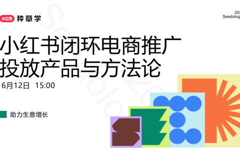 ⭕2025小红书闭环电商推广投放产品与方法论