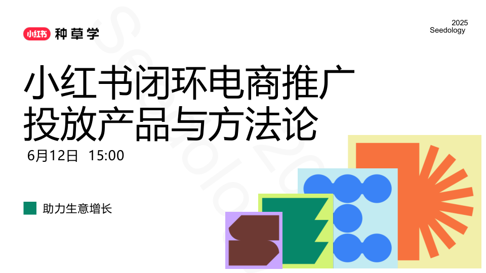 ⭕2025小红书闭环电商推广投放产品与方法论