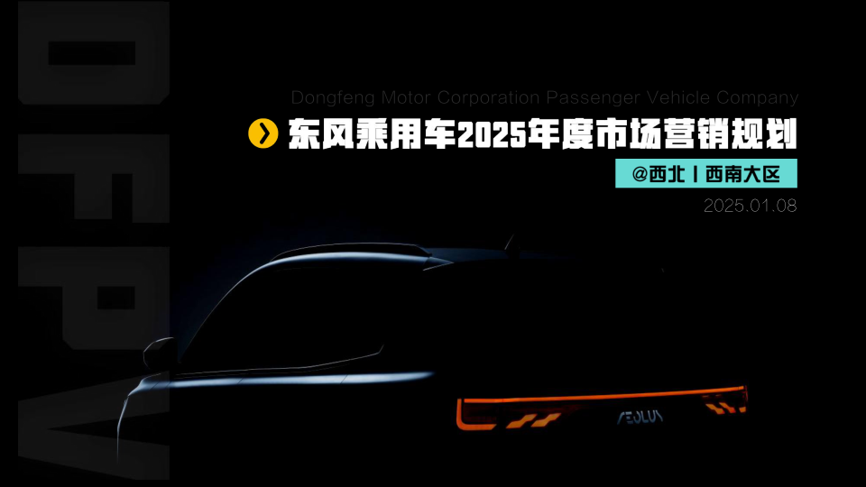 ⭕东风乘用车2025年度市场营销规划