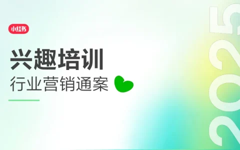 ⭕2025小红书兴趣培训行业营销通案