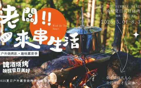 ⭕2025夏日户外露营烧烤节活动策划方案