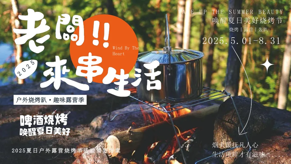 ⭕2025夏日户外露营烧烤节活动策划方案