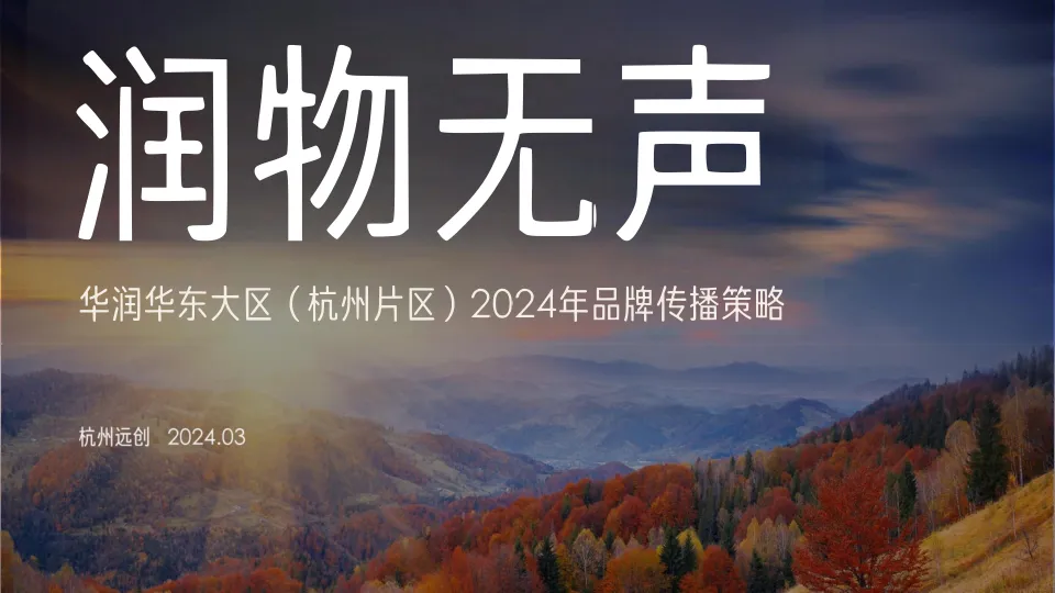 ⭕华润华东大区(杭州片区)2024年品牌传播策略