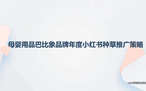⭕母婴用品巴比象品牌年度小红书种草推广策略