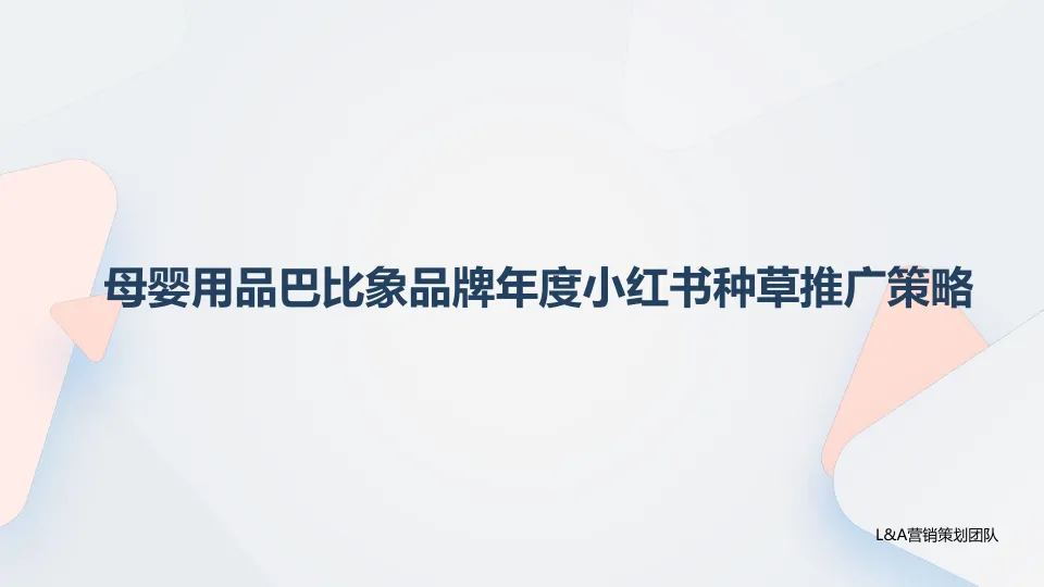 ⭕母婴用品巴比象品牌年度小红书种草推广策略
