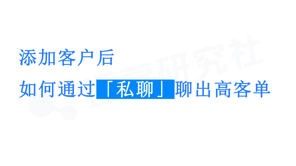 【课件】添加客户后如何通过「私聊」聊出高客单