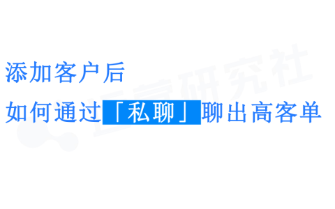 ⭐【课件】添加客户后如何通过「私聊」聊出高客单