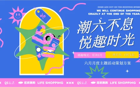 ⭕“潮六不息-悦趣时光”六月月度主题活动策划方案