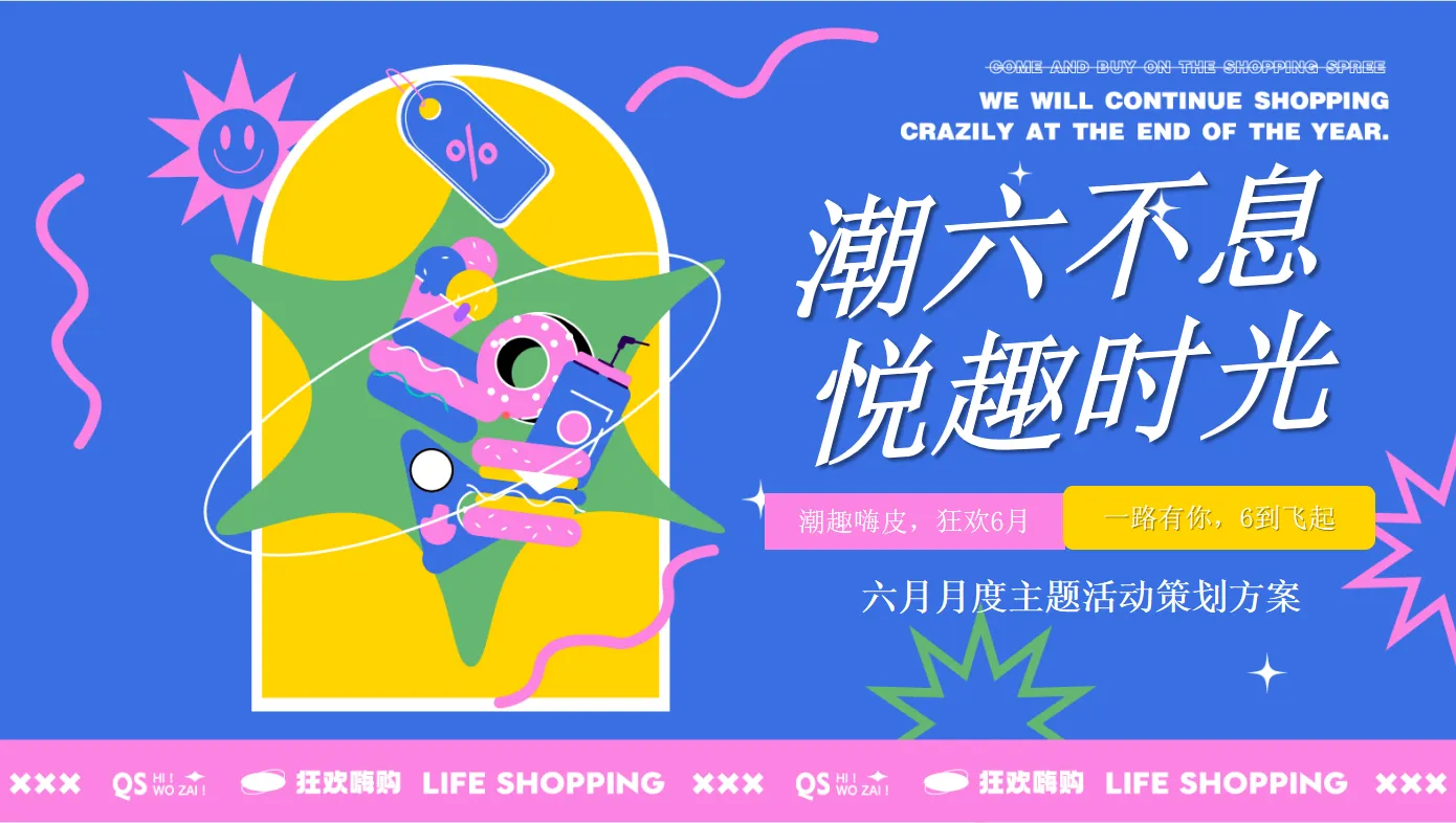 ⭕“潮六不息-悦趣时光”六月月度主题活动策划方案