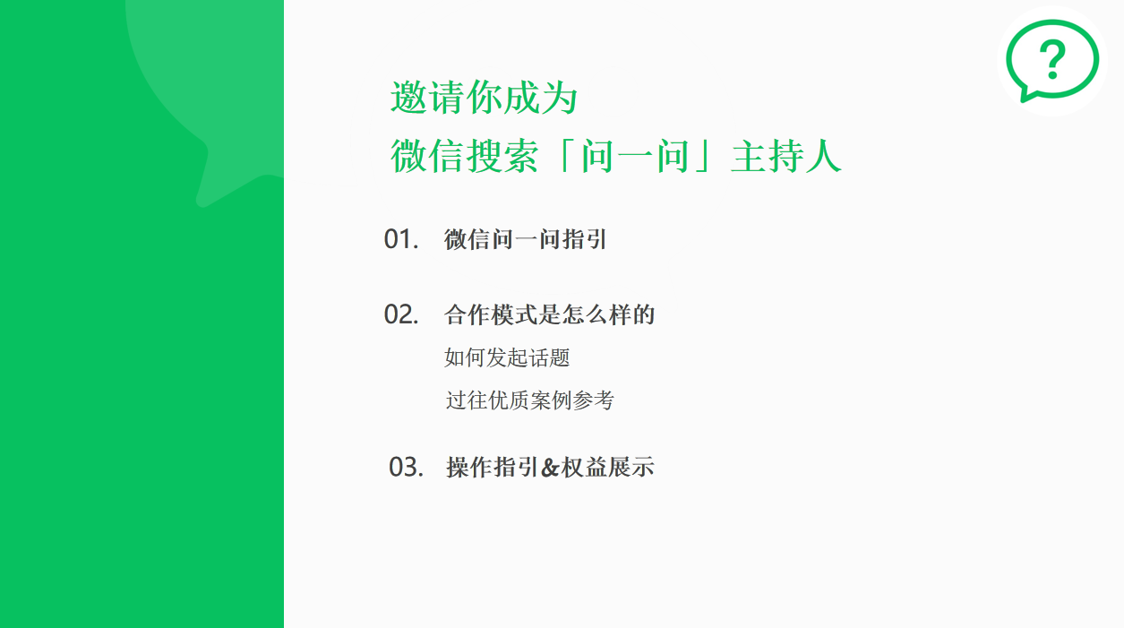 微信搜索「问一问」讨论主持人合作指引