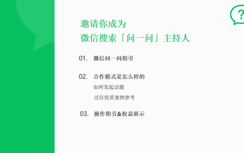 ⭐微信搜索「问一问」讨论主持人合作指引