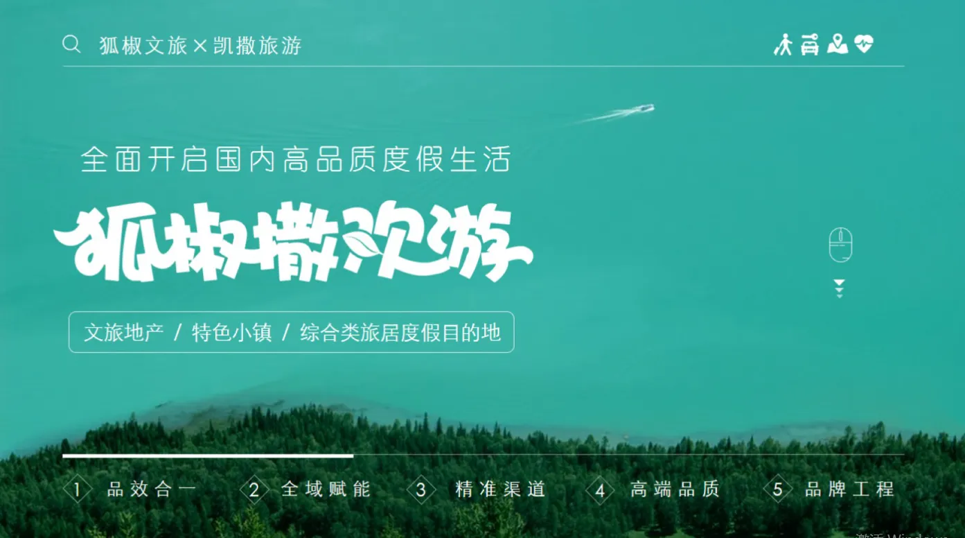 文旅地产-特色小镇-综合类旅居度假目的地品牌推广方案