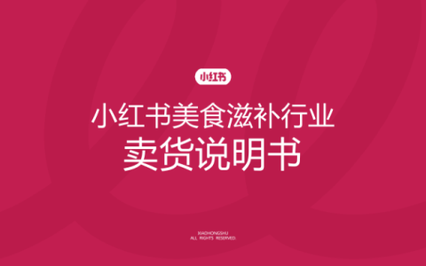 ⭕2025小红书美食滋补行业卖货说明书