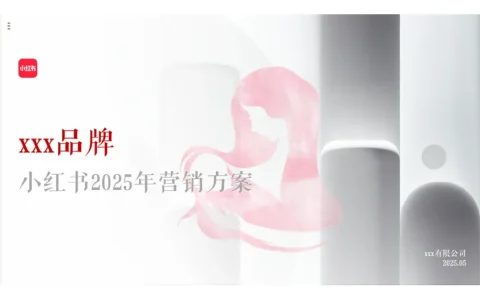 ⭕母婴品牌小红书2025年营销方案