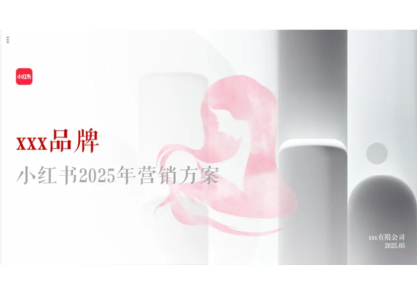 ⭕母婴品牌小红书2025年营销方案
