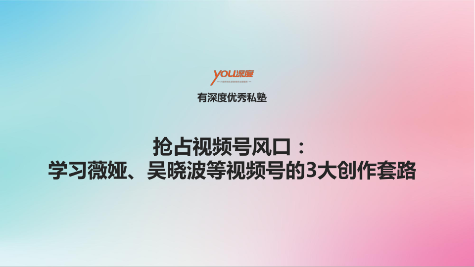⭐抢占视频号风口：学习薇娅、吴晓波等视频号的3大创作套路