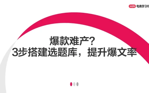 ⭐爆款难产？3步搭建小红书选题库，提升爆文率