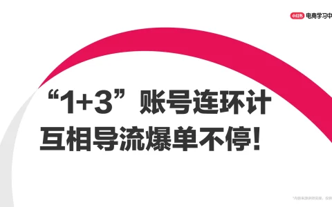 ⭕小红书1+3账号“连环计”矩阵，互相导流爆单不停！