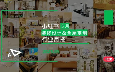 ⭐小红书-2025年装修设计&全屋定制行业月报（5月）