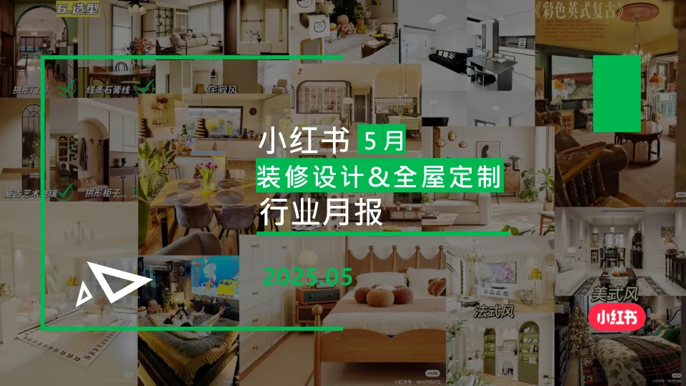 ⭐小红书-2025年装修设计&全屋定制行业月报（5月）