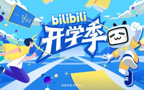 ⭐2025《哔哩哔哩开学季》招商通案