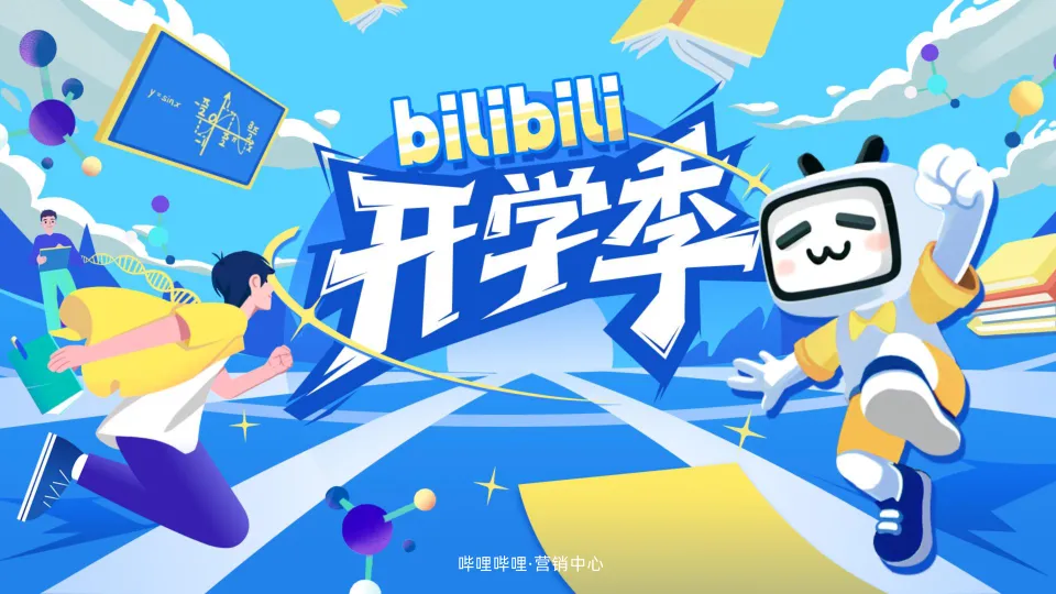 ⭐2025《哔哩哔哩开学季》招商通案