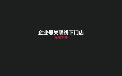 ⭐小红书企业号关联线下门店操作手册