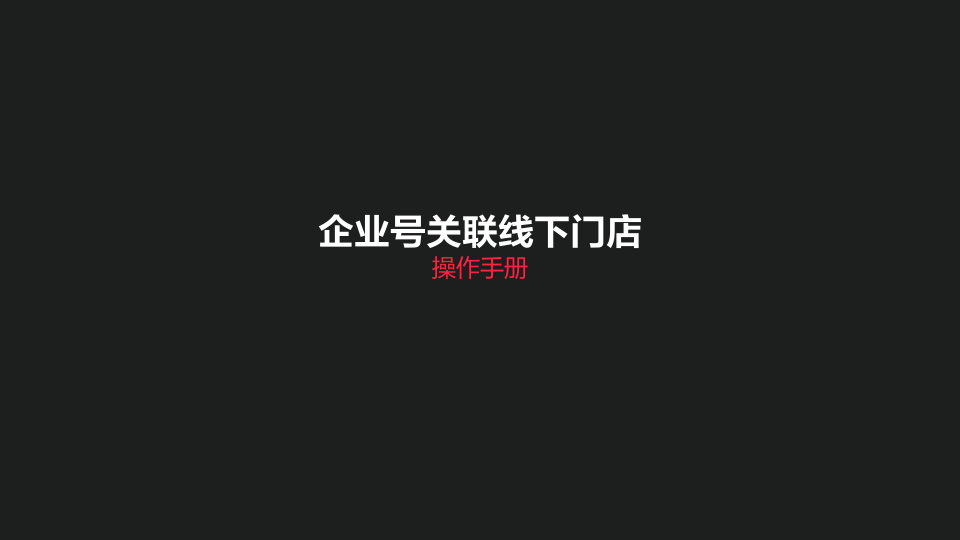 ⭐小红书企业号关联线下门店操作手册