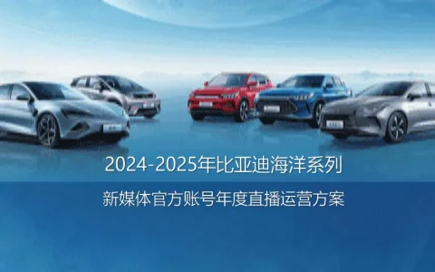 🔥2024-2025比亚迪海洋系列新媒体官方账号年度直播运营方案