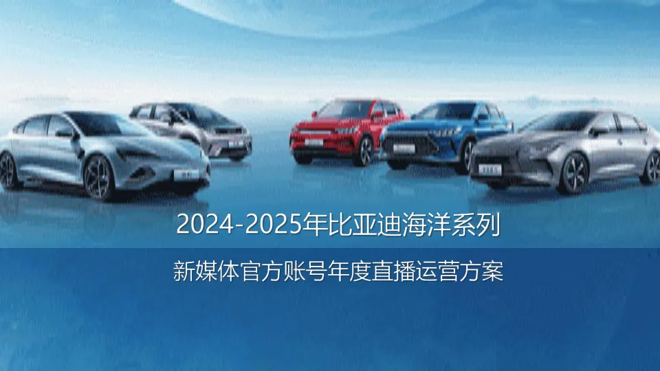 🔥2024-2025比亚迪海洋系列新媒体官方账号年度直播运营方案