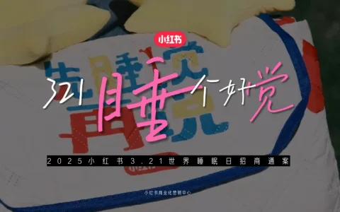 ⭐2025小红书3.21世界睡眠日招商通案