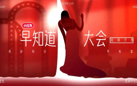 ⭐2025小红书知识精选频道《早知道大会》招商方案