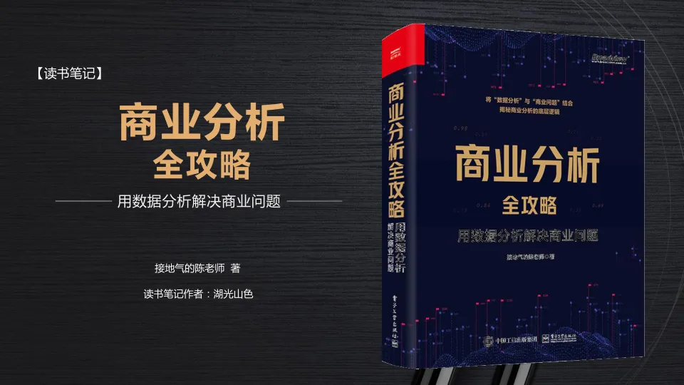⭕《商业分析全攻略》读书笔记