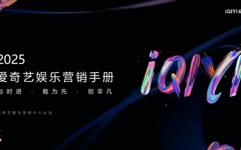 ⭕2025爱奇艺娱乐营销手册