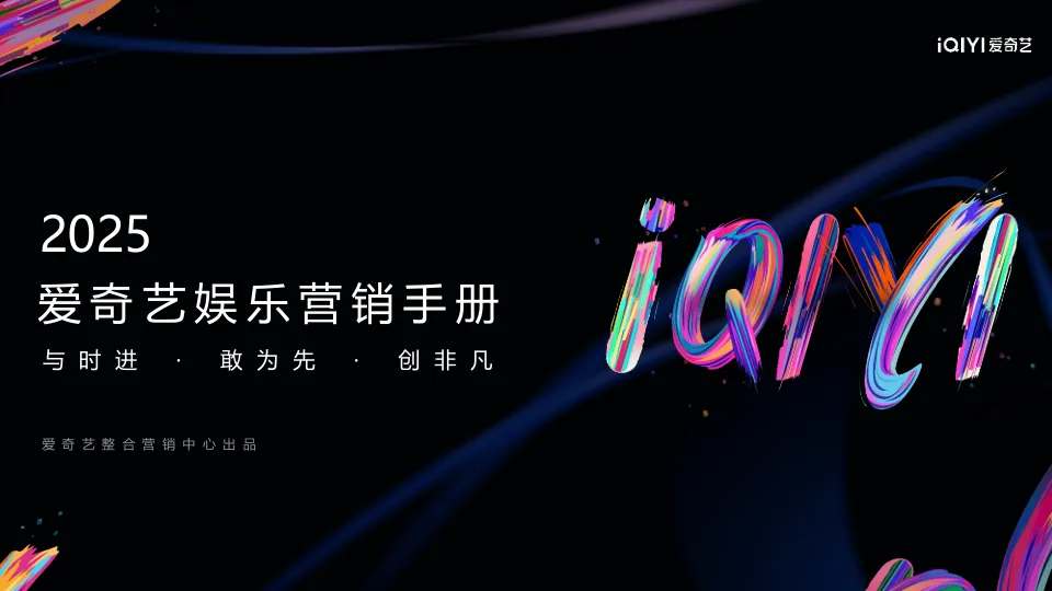 ⭕2025爱奇艺娱乐营销手册