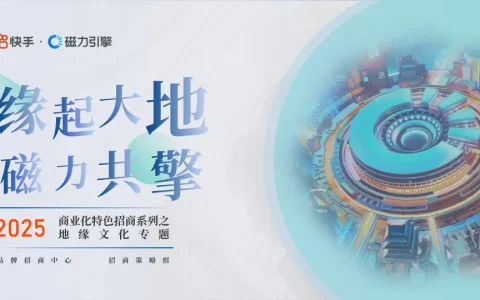 ⭐2025快手商业化特色招商系列之地缘文化专题