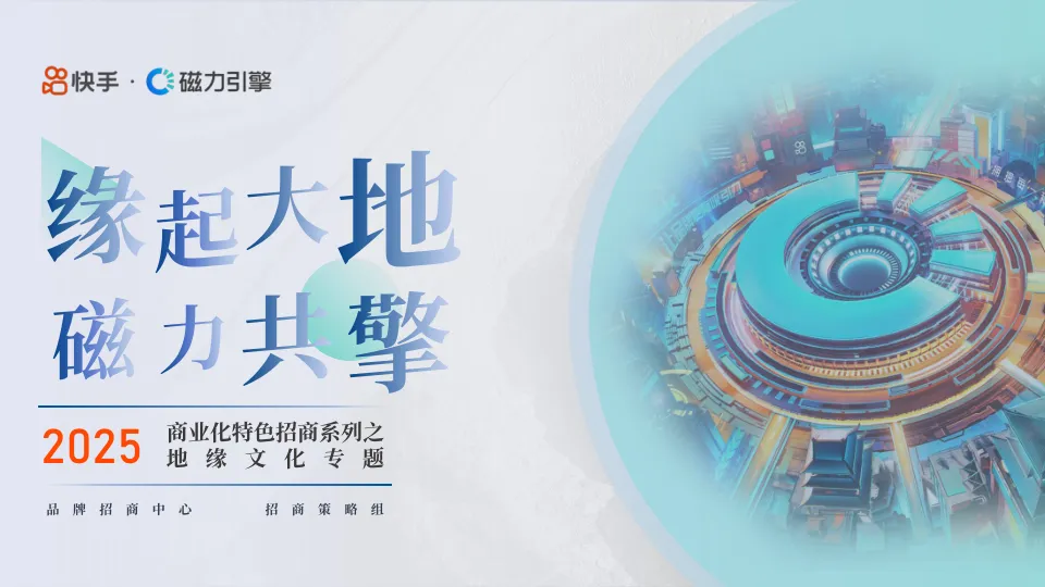 ⭐2025快手商业化特色招商系列之地缘文化专题