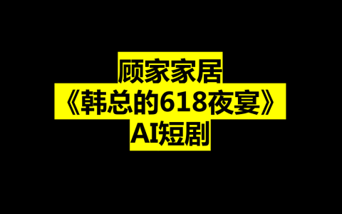 ⭐2025顾家家居品牌AI短剧规划案