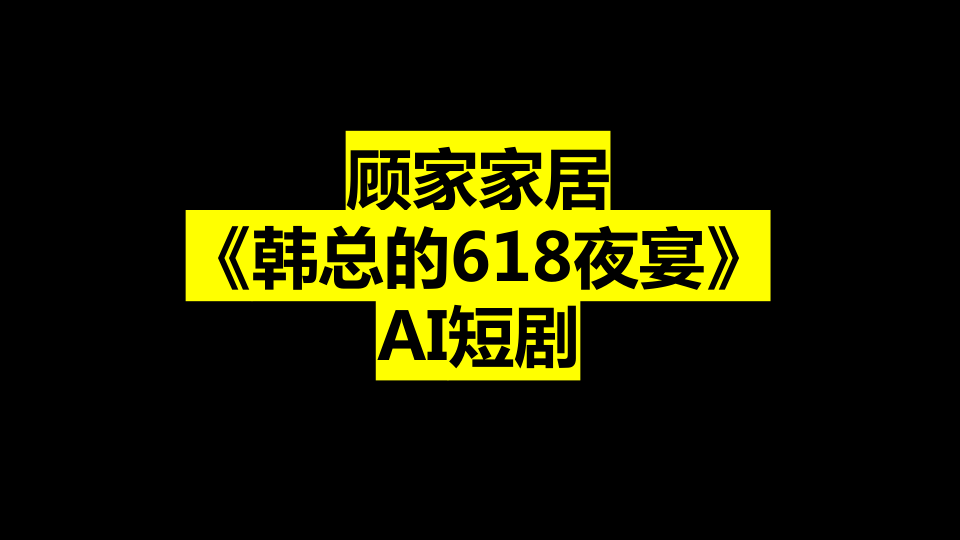 ⭐2025顾家家居品牌AI短剧规划案
